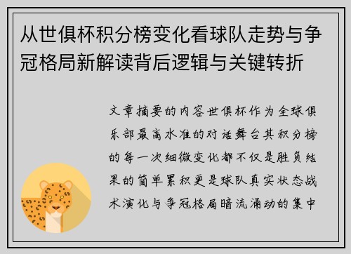 从世俱杯积分榜变化看球队走势与争冠格局新解读背后逻辑与关键转折