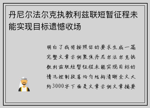 丹尼尔法尔克执教利兹联短暂征程未能实现目标遗憾收场