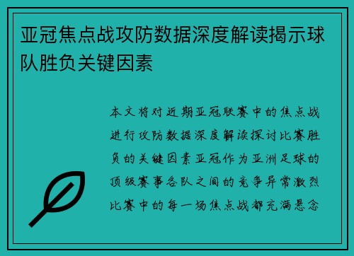 亚冠焦点战攻防数据深度解读揭示球队胜负关键因素
