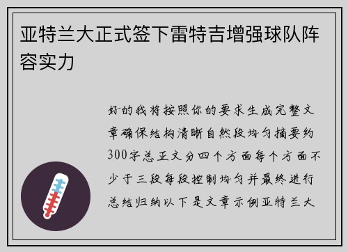 亚特兰大正式签下雷特吉增强球队阵容实力