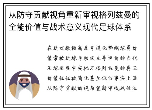 从防守贡献视角重新审视格列兹曼的全能价值与战术意义现代足球体系