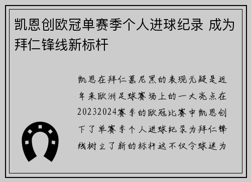 凯恩创欧冠单赛季个人进球纪录 成为拜仁锋线新标杆