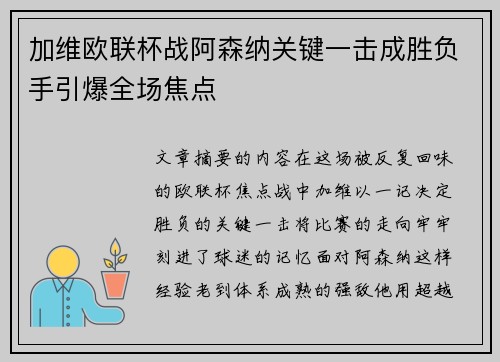 加维欧联杯战阿森纳关键一击成胜负手引爆全场焦点
