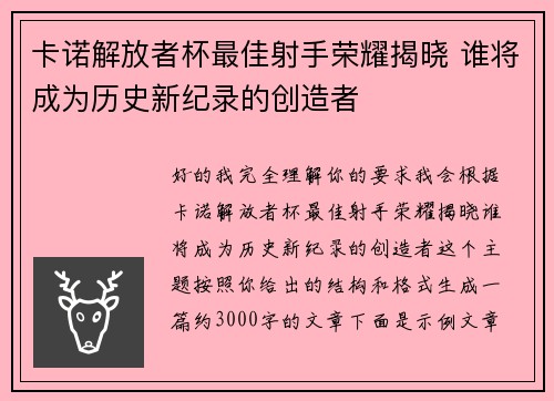 卡诺解放者杯最佳射手荣耀揭晓 谁将成为历史新纪录的创造者