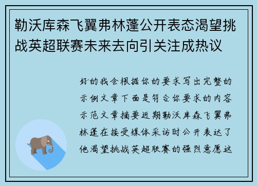 勒沃库森飞翼弗林蓬公开表态渴望挑战英超联赛未来去向引关注成热议