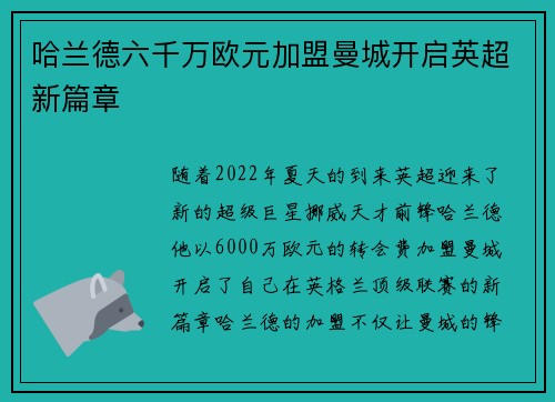 哈兰德六千万欧元加盟曼城开启英超新篇章