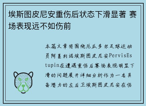 埃斯图皮尼安重伤后状态下滑显著 赛场表现远不如伤前