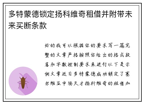多特蒙德锁定扬科维奇租借并附带未来买断条款