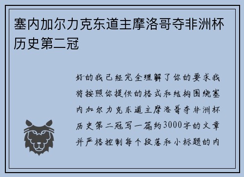 塞内加尔力克东道主摩洛哥夺非洲杯历史第二冠