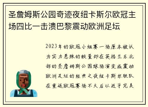 圣詹姆斯公园奇迹夜纽卡斯尔欧冠主场四比一击溃巴黎震动欧洲足坛