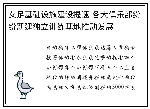 女足基础设施建设提速 各大俱乐部纷纷新建独立训练基地推动发展