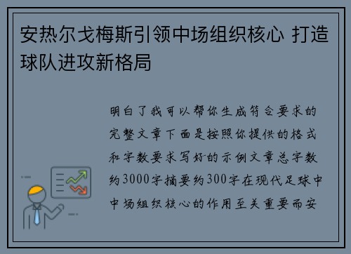 安热尔戈梅斯引领中场组织核心 打造球队进攻新格局
