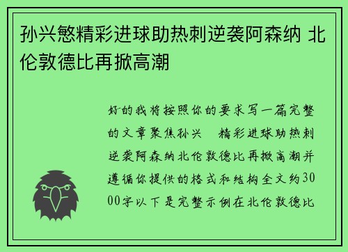 孙兴慜精彩进球助热刺逆袭阿森纳 北伦敦德比再掀高潮