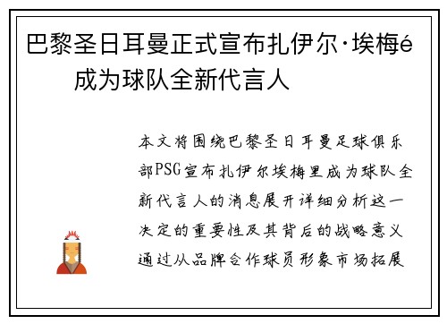 巴黎圣日耳曼正式宣布扎伊尔·埃梅里成为球队全新代言人