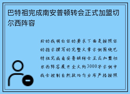 巴特祖完成南安普顿转会正式加盟切尔西阵容