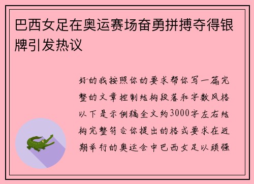 巴西女足在奥运赛场奋勇拼搏夺得银牌引发热议