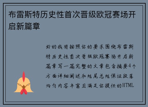布雷斯特历史性首次晋级欧冠赛场开启新篇章