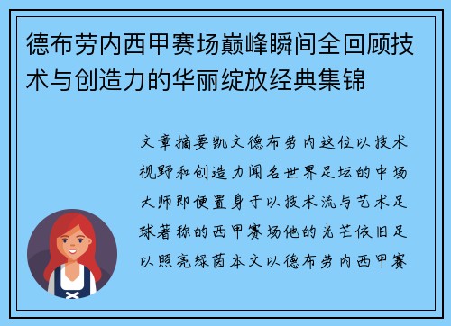 德布劳内西甲赛场巅峰瞬间全回顾技术与创造力的华丽绽放经典集锦