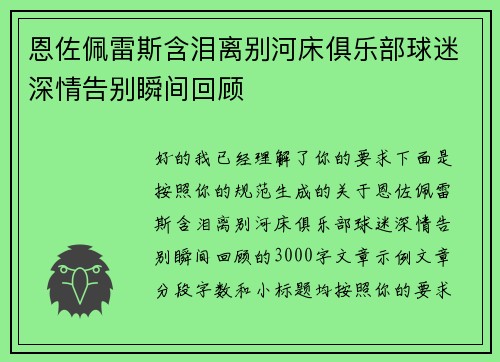 恩佐佩雷斯含泪离别河床俱乐部球迷深情告别瞬间回顾