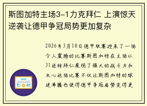 斯图加特主场3-1力克拜仁 上演惊天逆袭让德甲争冠局势更加复杂