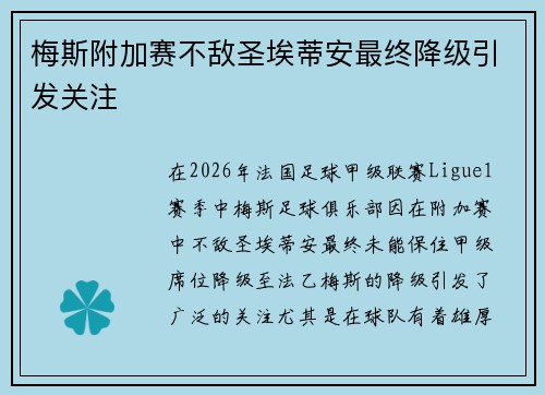 梅斯附加赛不敌圣埃蒂安最终降级引发关注